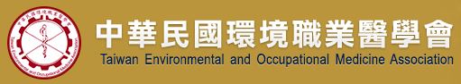 中華民國環境職業醫學會名稱圖檔